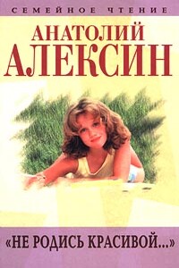 Страницы воспоминаний - Анатолий Георгиевич Алексин
