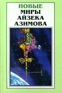 Нашли! - Айзек Азимов