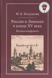 Россия и Ливония в конце XV века: Истоки конфликта - Марина Борисовна Бессуднова