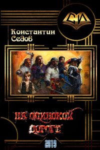 На одинокой дороге - Константин Юрьевич Седов