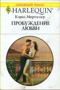 Пробуждение любви - Кэрол Мортимер