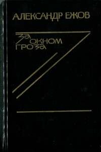 Матерь солдатская - Александр Васильевич Ежов