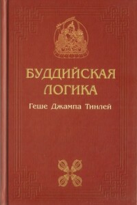 Буддийская логика - Джампа Тинлей