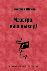 Маэстро, ваш выход! - Вячеслав Владимирович Жуков