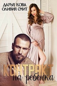 Контракт на ребёнка - Дарья Юрьевна Калыбекова