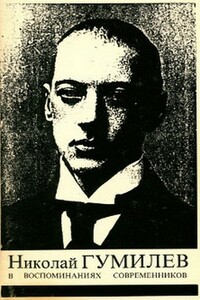 Николай Гумилев в воспоминаниях современников - Андрей Белый, Сергей Константинович Маковский
