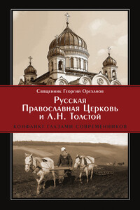 Русская Православная Церковь и Л. Н. Толстой. Конфликт глазами современников - Георгий Ореханов