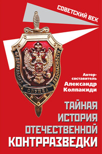 Тайная история отечественной контрразведки - Коллектив Авторов