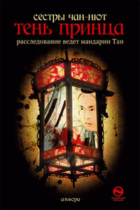 Тень принца - сёстры Чан-Нют