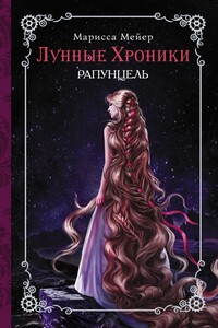 Рапунцель - Марисса Майер