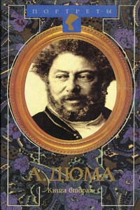 Жак Простак - Александр Дюма