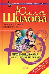 Провинциалка, или Я — женщина-скандал - Юлия Витальевна Шилова