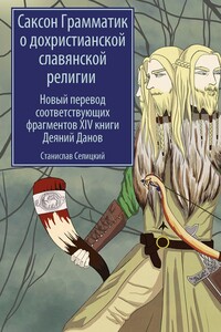 Саксон Грамматик о дохристианской славянской религии. Новый перевод соответствующих фрагментов XIV книги Деяний Данов - Станислав Селицкий