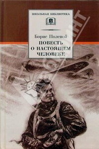 Повесть о настоящем человеке - Борис Николаевич Полевой