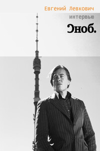 Интервью с К. Эрнстом «Сноб» - Евгений Борисович Левкович