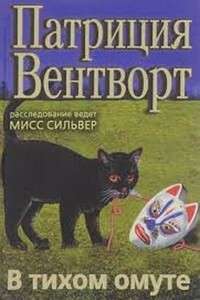 В тихом омуте - Патриция Вентворт