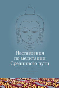 Наставления по медитации Срединного пути - Кхенчен Трангу