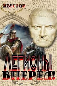 Легионы - вперёд! - Квестор