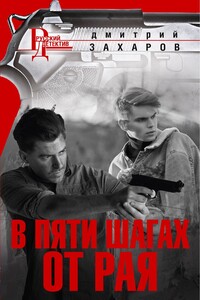 В пяти шагах от Рая - Дмитрий Аркадьевич Захаров