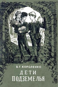 Дети подземелья - Владимир Галактионович Короленко