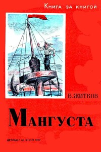Мангуста - Борис Степанович Житков