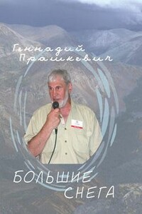 Большие снега - Геннадий Мартович Прашкевич, Христо Фотев