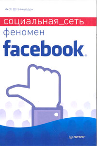 Социальная сеть. Феномен Facebook - Якоб Штайншаден