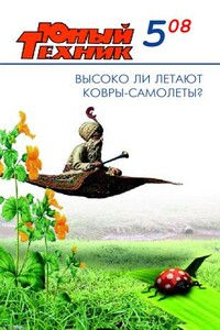 Юный техник, 2008 № 05 - Журнал «Юный техник»