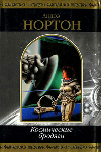 Космические бродяги - Андрэ Нортон