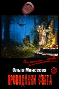 Проводники Света - Ольга Юрьевна Моисеева