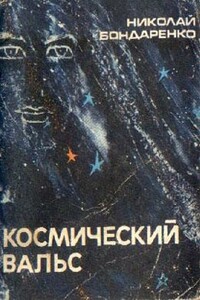 Космический вальс - Николай Алексеевич Бондаренко