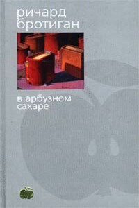 В арбузном сахаре - Ричард Бротиган