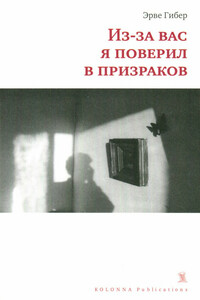 Из-за вас я поверил в призраков - Эрве Гибер