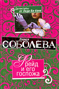Фрейд и его госпожа - Лариса Павловна Соболева