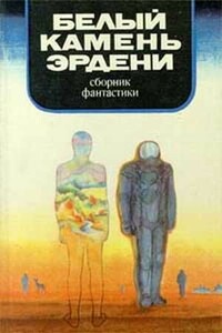 Белый камень Эрдени - Феликс Дымов, Илья Иосифович Варшавский