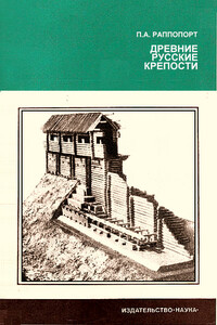 Древние русские крепости - Павел Александрович Раппопорт
