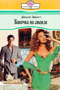 Бабочка на стекле - Джузи Эркетт