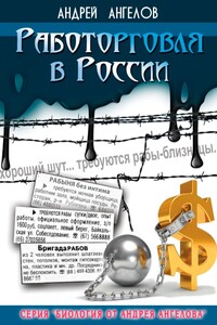 Работорговля в России - Андрей Петрович Ангелов