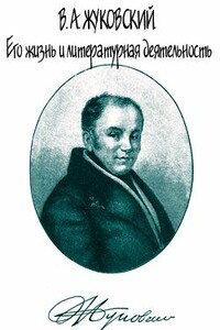 В. А. Жуковский. Его жизнь и литературная деятельность - Василий Васильевич Огарков