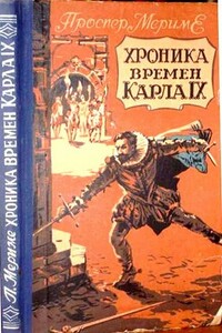 Хроника времен Карла IX - Проспер Мериме