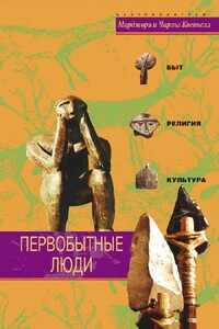 Первобытные люди. Быт, религия, культура - Чарльз Квеннелл, Марджори Квеннелл