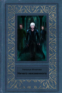 Ничего неизменного - Наталья Владимировна Игнатова