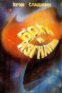 Боги в изгнании - Юрий Иванович Слащинин