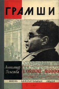 Грамши - Александр Соломонович Големба