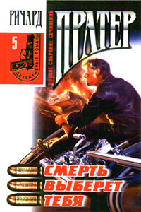 Смерть выберет тебя - Ричард С Пратер