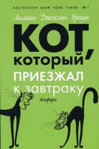 Кот, который приезжал к завтраку - Лилиан Джексон Браун