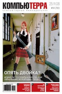 Журнал «Компьютерра» 2008 № 44 (760) 25.11.2008 - Журнал «Компьютерра»