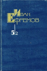 Том 5/2. Час быка - Иван Антонович Ефремов