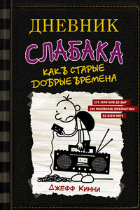 Как в старые добрые времена - Джефф Кинни