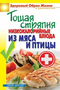 Тощая стряпня. Низкокалорийные блюда из мяса и птицы - Сергей Павлович Кашин